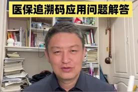 医保追溯码问题解答 #老百姓关心的话题