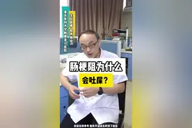 肠梗阻为什么会吐屎！ #医学科普 #肠癌MDT