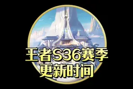 王者S36赛季将于本周四不停机更新#王者S36赛季 #王者荣耀