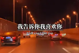 我告诉你我喜欢你，并不是一定要和你在一起，你不要有任何压力视频封面