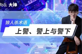 狼人杀术语《上警、警上与警下》 #网易狼人杀 #狼人杀星赏金计划视频封面