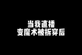 《当我直播变魔术被拆除后》《手指灯是什么原理》 #直播录屏分享 #哄睡  #助眠#asmr助眠视频 #声控助眠 感谢@Only❤  榜1only哥老支持俺 ㊗️only哥新的一年多挣钱 少生气 每天开心万事顺意 家庭幸福 越来越帅气每天都能睡个安稳觉么么哒