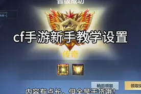 最详细的cf手游设置教学，新手上手必看！#cf手游 #cf手游8周年视频封面