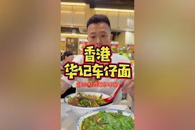 香港一碗重口味的车仔面！过瘾，满足！ #香港#香港美食 #面条