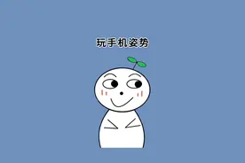 正确玩手机的姿势来啦，赶紧码住#冷知识 #涨知识 #玩手机