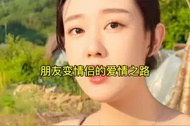 盘点朋友变情侣的爱情之路……#爱情#缘分#剧情