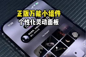 iphone如何打造个性化桌面？试试这个灵动面板！#正版万能小组件视频封面