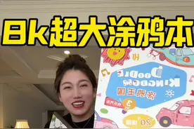 终于等到这个8k超大涂鸦画册来大活动了 再不要一做饭就给孩子看电视玩手机了 一本画册搞定 技能培养耐心 还能发挥想象力 里面都是加厚偏黄护眼纸张 孩子玩着咱也放心 关键今天价格太合适了 刷到的妈妈趁活动一定要给孩子安排一套 太好玩了！#儿童绘画 #专注力培养 #涂鸦本 #画画本儿童 #超便宜超划算视频封面
