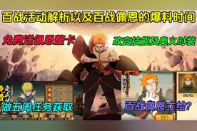 百战活动解析以及百战佩恩爆料时间