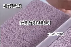 性单恋和纸性恋 建议点赞收藏