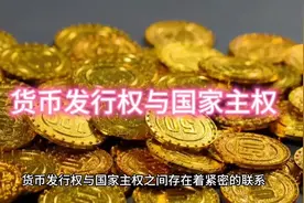 货币发行权与国家主权#每天学习一点点 #智慧人生 #人生领悟道理视频封面