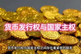 货币发行权与国家主权#每天学习一点点 #智慧人生 #人生领悟道理视频封面