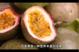 百香果是一种营养丰富的水果，其外壳也有很多功效和作用