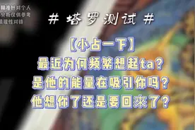 【小占一下】最近为何频繁想起ta？是他也在想你吗？视频封面