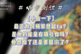 【小占一下】最近为何频繁想起ta？是他也在想你吗？视频封面