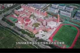 太原国科实验学校——市教育局直属公办学校，正式投入使用，将更好地满足北城居民对高品质教育的需求#太原教育 #幼升小 #小升初 #太原教育报道 #山西dou知道视频封面