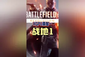 XGPU用户可以喜加一Xbox版《战地1革命版》，抓紧操作吧！#喜加一 #XGPU #主机游戏 #可以不玩但不能没有 #战地1视频封面