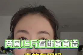 姐妹们，大家期待的春断食第二周开启了昂！就看看这周能掉多少斤把！视频封面