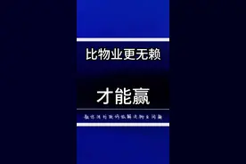 业主如何打赢物业官司 #物业费 #物业克星 #内容启发搜索 @开发商克星视频封面