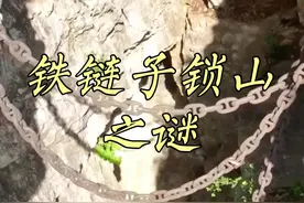 山被铁链子锁住了，而且尽头直达江底，里面到底有何秘密 #上热门 #内容启发搜索#探索#奇闻异事