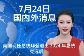 7月24日国内外十二大消息#热点新闻事件 #新闻播报视频封面