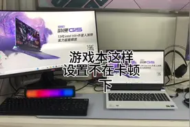#上热门 游戏本显卡这样设置 不再卡顿 显卡设置视频封面