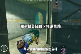 和平精英地铁逃生辐射区打法思路教学@和平精英