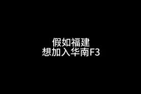 假如福建想加入华南F3#搞笑 #内容过于真实  #华南f3 #福建 #广东