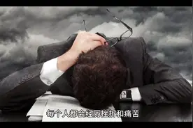 记住，每个人都会经历挫折和痛苦视频封面