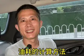 油耗计算法超级简单 #油耗计算 #东风日产 #轩逸 #天籁 #油耗视频封面