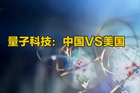 量子科技：中国VS美国#量子 #科技 #量子计算机 #科技改变生活视频封面