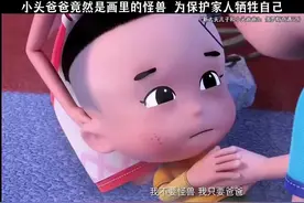 小头爸爸竟然是画里的怪兽，为保护家人牺牲自己 #二次元新星视频封面