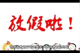 2024年暑假及秋季学期开学时间的通知#2024暑假时间通知视频封面