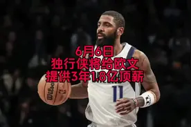独行侠将给欧文提供一份3年1.8亿美元的超级顶薪合同#欧文视频封面