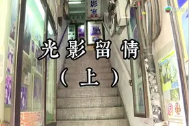 光影留情（上） #怀旧照相馆 #时移世易 #菲林照相机视频封面