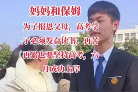 12年来，妈妈为了孩子高考这一天，就和保姆一样一路陪伴孩子，苦和累从不放弃，孩子为了父母一定要发奋读书，阳光信心参加高考，六月成功上岸，报恩父母给妈妈一个拥抱，说声我爱你妈妈。#妈妈 #育儿 #高考#保姆#金榜题名视频封面