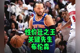 NBA极具性价比的关键先生“布伦森”#NBA #nba季后赛 #布伦森视频封面