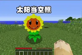 我的世界：太阳当空照#我的世界视频封面