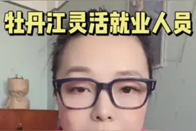 @牡丹江灵活就业人员：您关心的医保缴费若干问题帮您问了#牡丹江 #同城发现 #灵活就业社保 #便民信息 #老百姓关心的话题视频封面