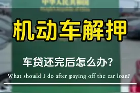 车贷还完后怎么解押？#成都二手车