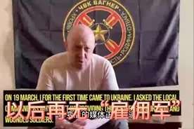 以后再无“雇佣军”？#俄乌冲突#后续#处理视频封面