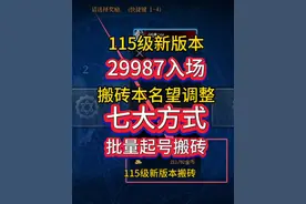 新版本搬砖入场门槛29987!七大方式批量起号搬砖!#DNF #地下城与勇士 #DNF备战重力之泉 #重力之泉策划大拷问 #内容启发搜索视频封面