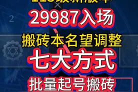新版本搬砖入场门槛29987!七大方式批量起号搬砖!#DNF #地下城与勇士 #DNF备战重力之泉 #重力之泉策划大拷问 #内容启发搜索视频封面