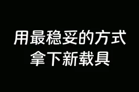 想抽新飞机灰翼游鹰怕脸黑？教你用最划算最稳妥的抽法百分百获得新载具  #明日之后 #明日之后赚金计划视频封面