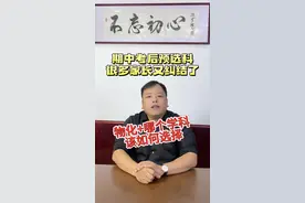 新高一期中考后很多学校开始预选科，很多家长又开始纠结了#高一 #高一选科 #选科 #信息差