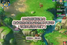 109低端花果山变省钱出装攻略来了 #梦幻西游 #梦幻西游电脑版
