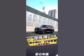 又黑又红的颜色，到底是怎样的颜色 是一个什么样的颜色，让车主满心欢喜，看完都挪不动地方，嘎嘎帅气，下面请欣赏广汽传祺GS8-流光黑魅红#专业汽车贴膜 #改色膜案例分享 #汽车改装升级 #广汽传祺gs8