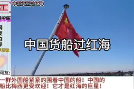 中国船过红海视频封面