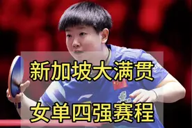 新加坡大满贯：女单8强全部出炉！国乒占5席，女单四强对阵赛程表