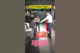 枣庄本地结婚习俗磕头礼，被誉为人生挣钱的“高光时刻”#这就是枣庄 #枣庄正能量 #结婚 #风俗视频封面